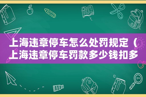 上海違章停車怎么處罰規定（上海違章停車罰款多少錢扣多少分）