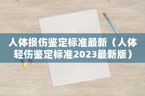 人體損傷鑒定標準最新（人體輕傷鑒定標準2023最新版）