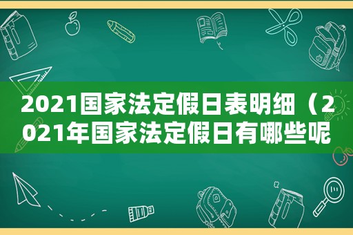 2021國家法定假日表明細（2021年國家法定假日有哪些呢）