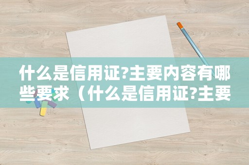 什么是信用證?主要內容有哪些要求（什么是信用證?主要內容有哪些?）
