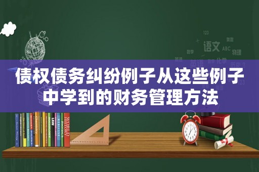 債權債務糾紛例子從這些例子中學到的財務管理方法