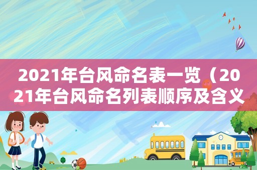 2021年臺風命名表一覽（2021年臺風命名列表順序及含義）