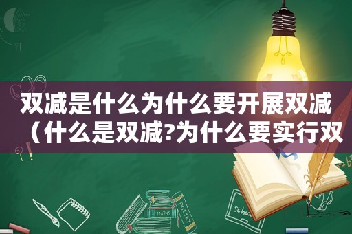 雙減是什么為什么要開展雙減（什么是雙減?為什么要實行雙減政策）