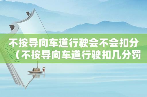 不按導向車道行駛會不會扣分（不按導向車道行駛扣幾分罰多少錢?）