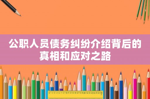 公職人員債務糾紛介紹背后的真相和應對之路