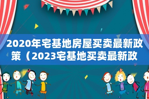 2020年宅基地房屋買賣最新政策（2023宅基地買賣最新政策解讀）