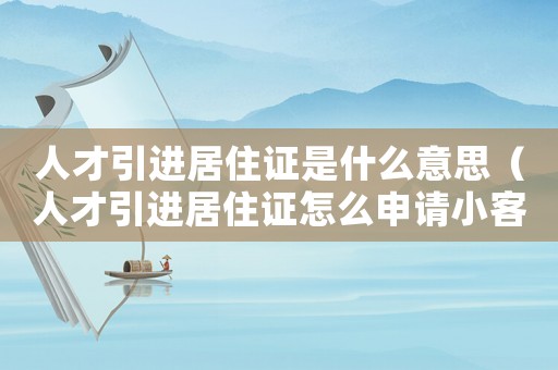 人才引進居住證是什么意思（人才引進居住證怎么申請小客車指標）