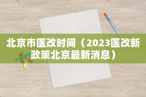 北京市醫改時間（2023醫改新政策北京最新消息）