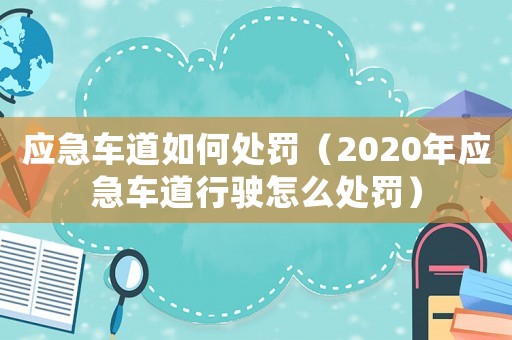 應急車道如何處罰（2020年應急車道行駛怎么處罰）