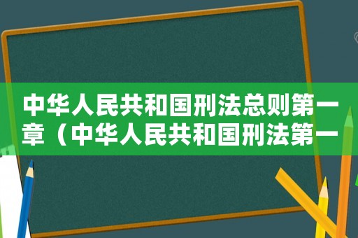 中華人民共和國刑法總則第一章（中華人民共和國刑法第一篇第一章）
