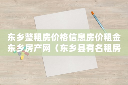 東鄉整租房價格信息房價租金東鄉房產網（東鄉縣有名租房違約上訴律師事務所）