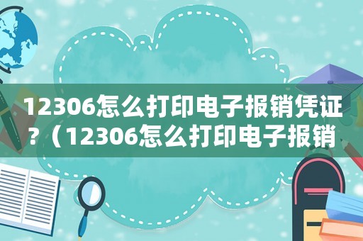 12306怎么打印電子報(bào)銷憑證?（12306怎么打印電子報(bào)銷憑證）