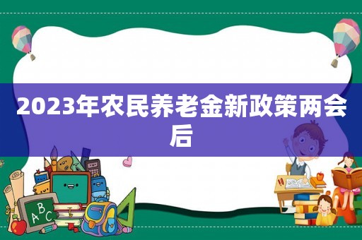 2023年農民養老金新政策兩會后