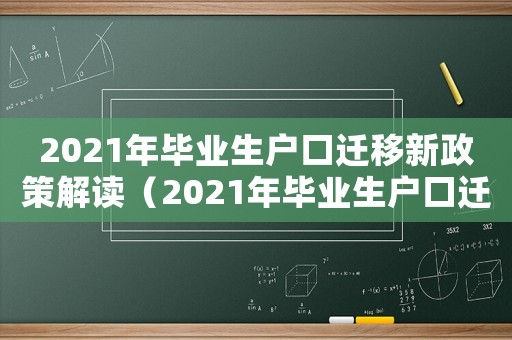 2021年畢業生戶口遷移新政策解讀（2021年畢業生戶口遷移新政策）