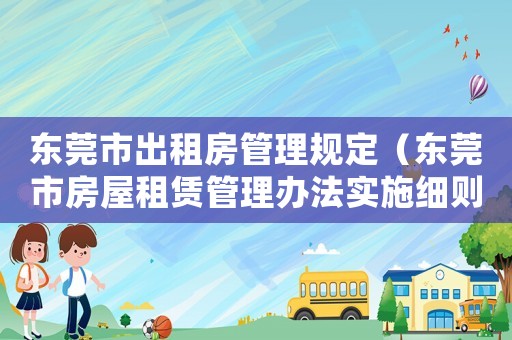 東莞市出租房管理規定（東莞市房屋租賃管理辦法實施細則）