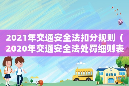 2021年交通安全法扣分規則（2020年交通安全法處罰細則表）