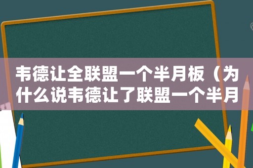 韋德讓全聯盟一個半月板（為什么說韋德讓了聯盟一個半月板）