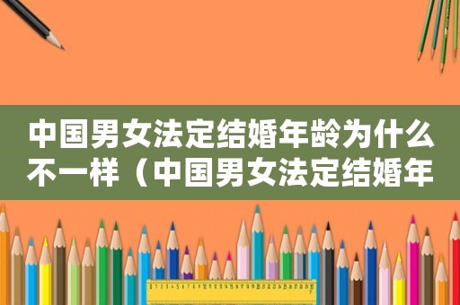 中國男女法定結婚年齡為什么不一樣（中國男女法定結婚年齡2020）