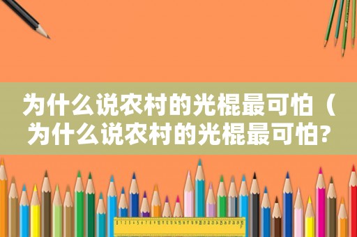 為什么說農(nóng)村的光棍最可怕（為什么說農(nóng)村的光棍最可怕?）
