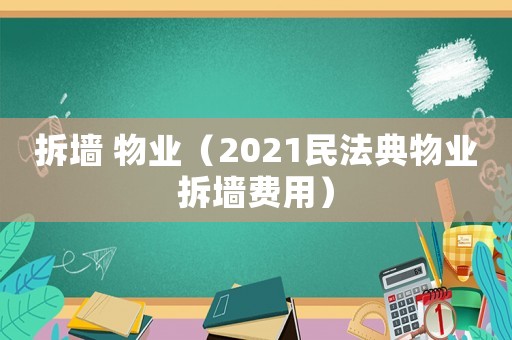 拆墻 物業(yè)（2021民法典物業(yè)拆墻費用）