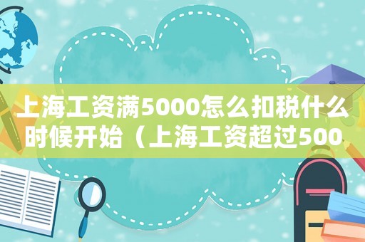 上海工資滿5000怎么扣稅什么時(shí)候開(kāi)始（上海工資超過(guò)5000怎么扣稅）