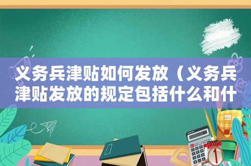 義務兵津貼如何發放（義務兵津貼發放的規定包括什么和什么）
