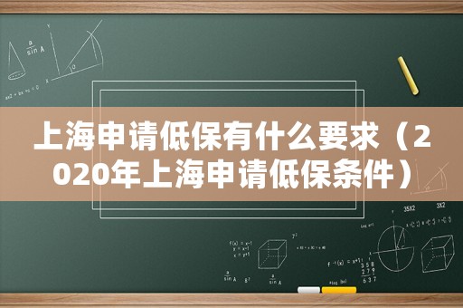上海申請低保有什么要求（2020年上海申請低保條件）