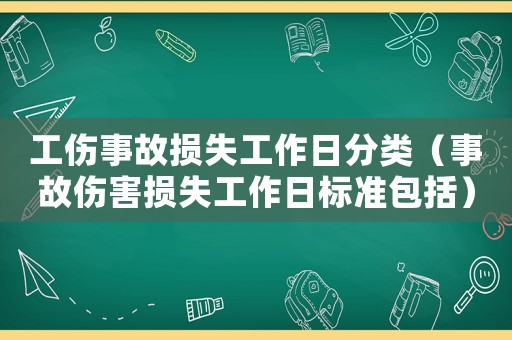 工傷事故損失工作日分類（事故傷害損失工作日標準包括）