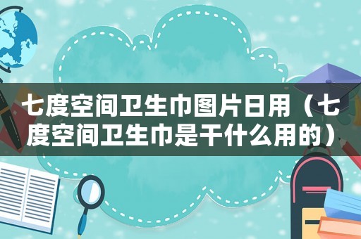 七度空間衛生巾圖片日用（七度空間衛生巾是干什么用的）