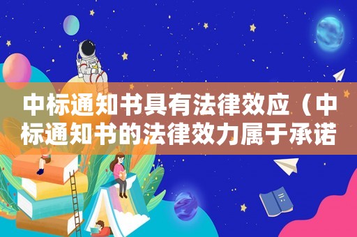 中標(biāo)通知書具有法律效應(yīng)（中標(biāo)通知書的法律效力屬于承諾）