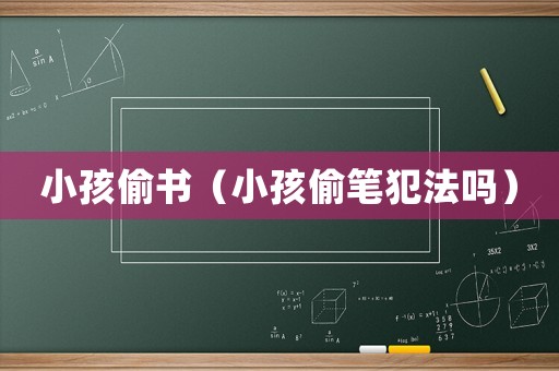 小孩偷書（小孩偷筆犯法嗎）