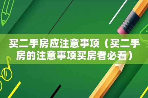 買二手房應注意事項（買二手房的注意事項買房者必看）