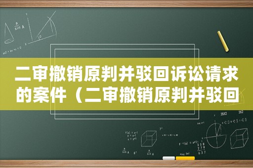 二審撤銷原判并駁回訴訟請求的案件（二審撤銷原判并駁回訴訟請求）