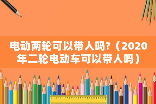 電動兩輪可以帶人嗎?（2020年二輪電動車可以帶人嗎）