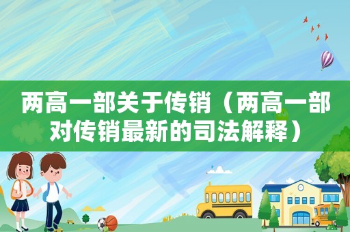 兩高一部關(guān)于傳銷（兩高一部對(duì)傳銷最新的司法解釋）