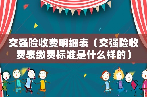 交強險收費明細表（交強險收費表繳費標準是什么樣的）