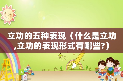 立功的五種表現（什么是立功,立功的表現形式有哪些?）