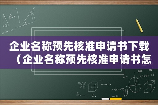 企業名稱預先核準申請書下載（企業名稱預先核準申請書怎么填寫）