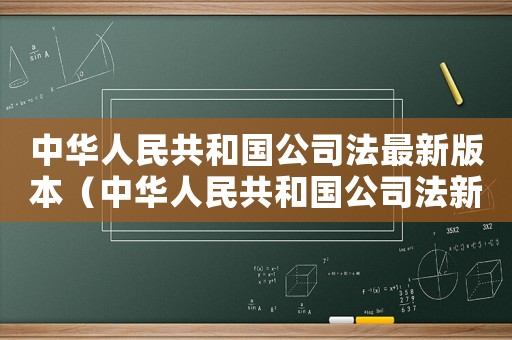 中華人民共和國公司法最新版本（中華人民共和國公司法新舊對照）