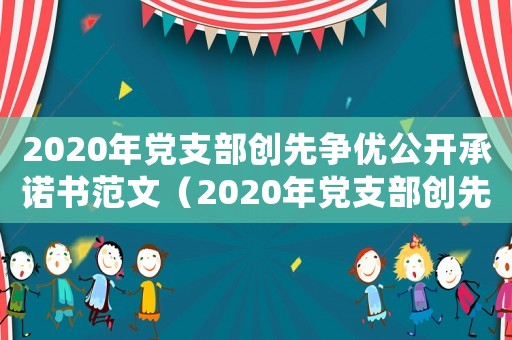 2020年黨支部創(chuàng)先爭(zhēng)優(yōu)公開(kāi)承諾書范文（2020年黨支部創(chuàng)先爭(zhēng)優(yōu)公開(kāi)承諾書）