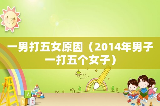 一男打五女原因（2014年男子一打五個女子）