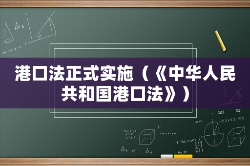 港口法正式實施（《中華人民共和國港口法》）