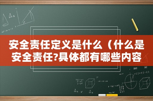 安全責(zé)任定義是什么（什么是安全責(zé)任?具體都有哪些內(nèi)容呢）