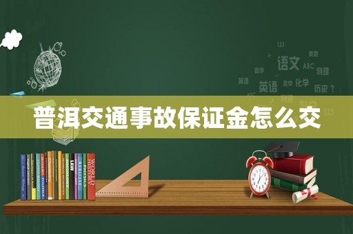 普洱交通事故保證金怎么交