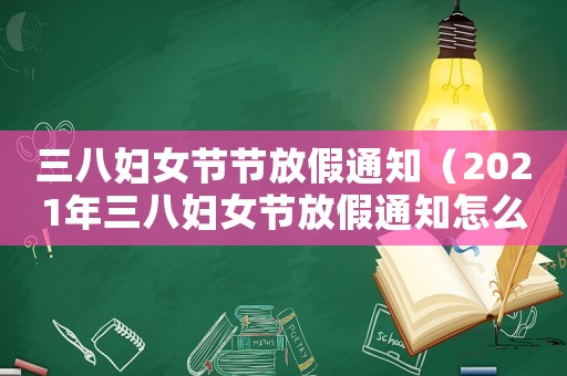 三八婦女節(jié)節(jié)放假通知（2021年三八婦女節(jié)放假通知怎么寫）