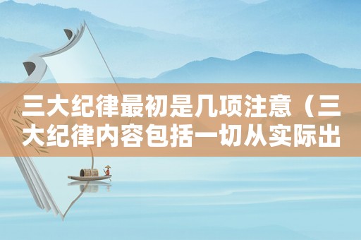 三大紀律最初是幾項注意（三大紀律內容包括一切從實際出發嗎）