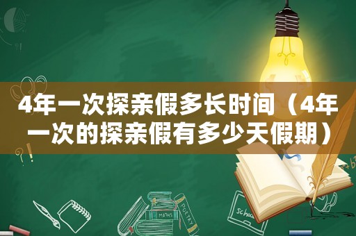 4年一次探親假多長時間（4年一次的探親假有多少天假期）