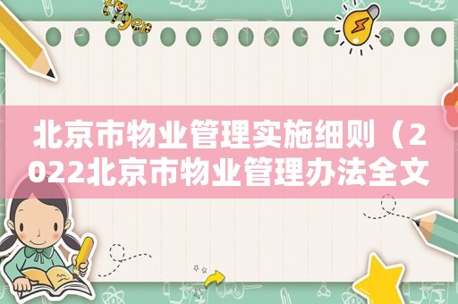 北京市物業(yè)管理實(shí)施細(xì)則（2022北京市物業(yè)管理辦法全文）