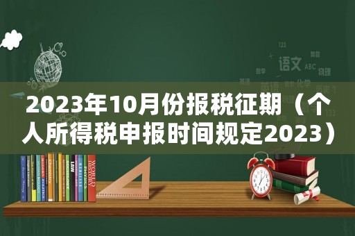 2023年10月份報稅征期（個人所得稅申報時間規定2023）