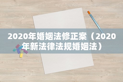 2020年婚姻法修正案（2020年新法律法規(guī)婚姻法）